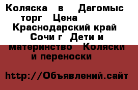 Коляска 2 в 1. Дагомыс. торг › Цена ­ 9 000 - Краснодарский край, Сочи г. Дети и материнство » Коляски и переноски   